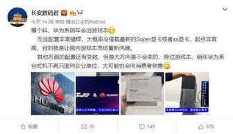 华为明年最新爆料新闻,颠覆性新机与5G技术革新前瞻  第3张